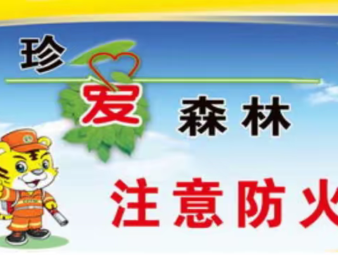 【三零创建】靳庄村今冬明春的森林防火工作目标任务