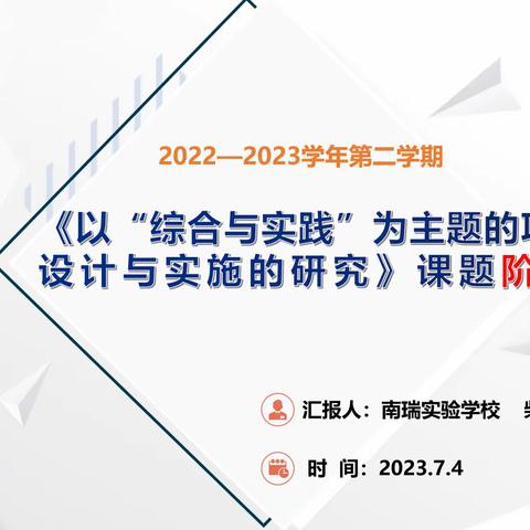 深思细研，行稳致远——《以“综合与实践”为主题的项目化作业设计与实施的研究》课题阶段性总结