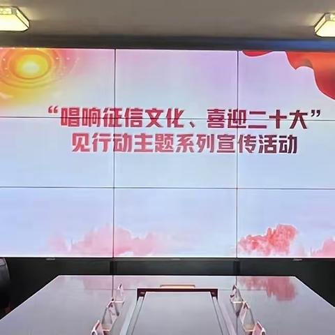 科右中旗支行金融枫叶党支部开展“唱响征信文化 喜迎二十大”专题党日活动