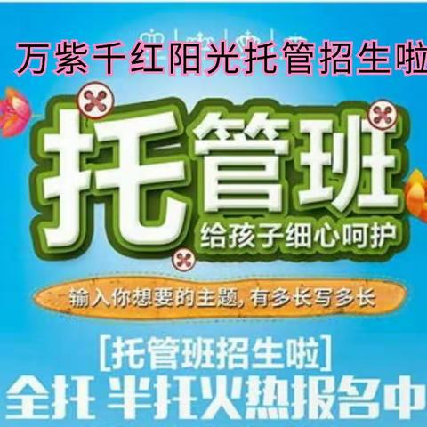 万紫千红【阳光托管】2022年秋季招生