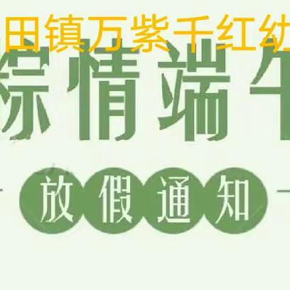 廊田镇万紫千红幼儿园端午节放假通知及安全教育温馨提醒