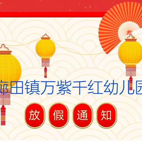 【放假倒计时】廊田镇万紫千红幼儿园2024年寒假放假通知