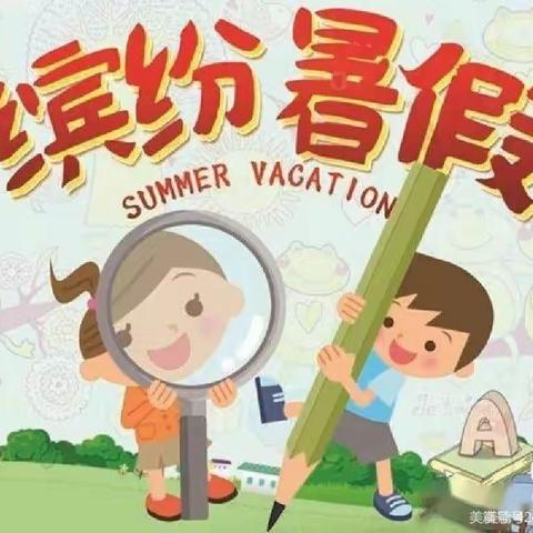 缤纷夏日，“暑”你精彩--于家营小学一年级暑假作业