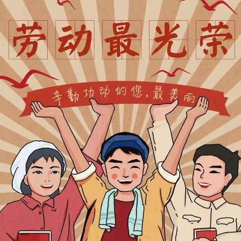 2024年于家营小学“五一”劳动节放假通知