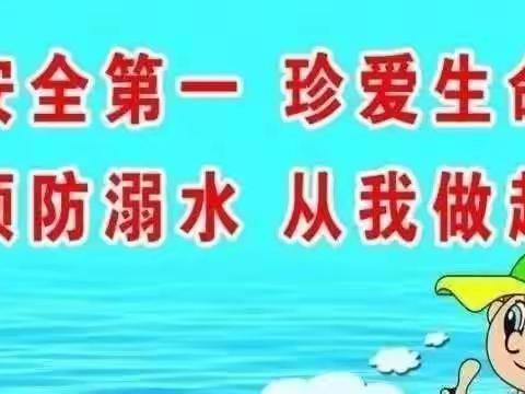 珍爱生命、预防溺水，从我做起。