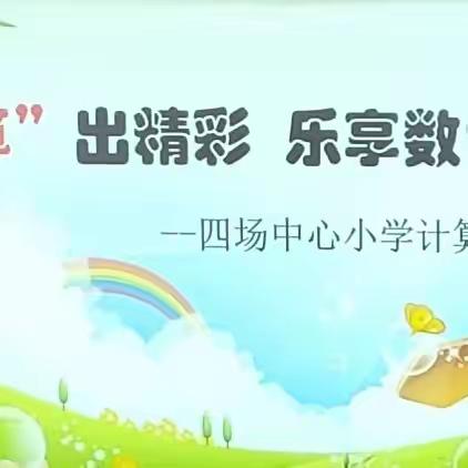 “算”出精彩，乐享数学 ——四场小学计算比赛纪实