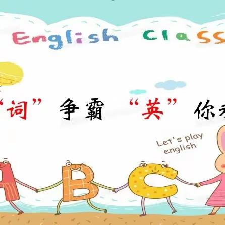 以“词”争霸   “英”你精彩 ——四场小学英语单词大比拼活动纪实