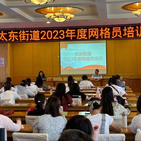 太东街道召开2023年度网格员培训会