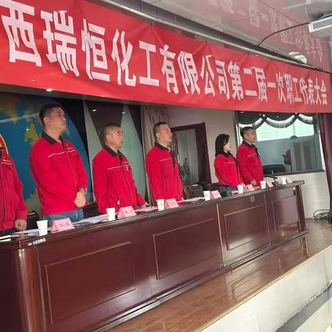 山西瑞恒化工有限公司第二届一次职工代表大会顺利召开