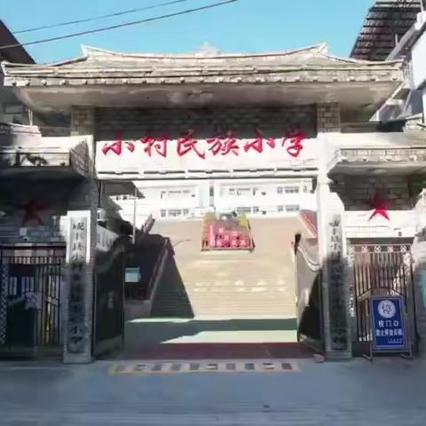 咸丰县小村乡民族中心小学开学温馨提示