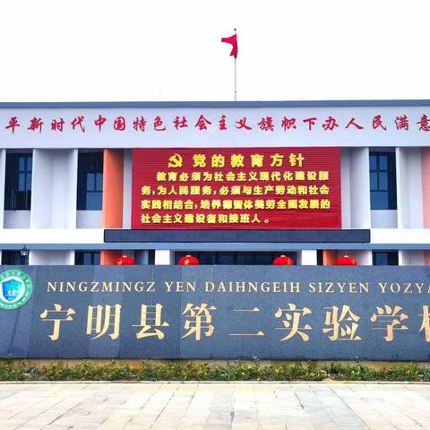 宁明县第二实验学校2023年秋季学期招生简章