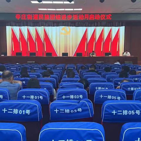 辛庄街道民族团结进步宣传月进机关活动