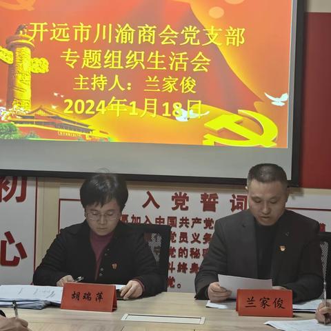 开远市川渝商会党支部开展2023年组织生活会