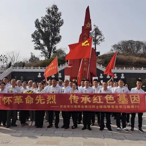 开远市川渝商会党支部在清明节之际到三台寺烈士陵园进行扫墓祭奠活动