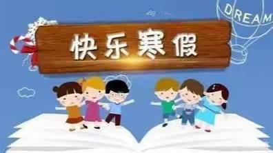 快乐过寒假，安全“不放假”                ——栾川县第二实验小学寒假安全告家长书