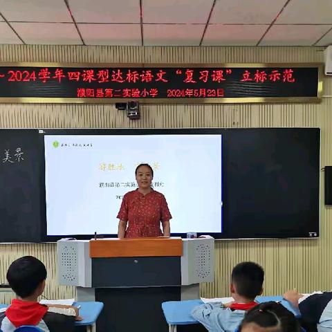 平时“栽活一棵树” 复习“育好一片林”         ——濮阳县第二实验小学“复习课”立标课展示