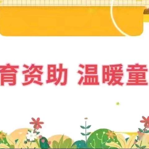 资助育人 情润童心 崇凝镇中心幼儿园资助育人活动