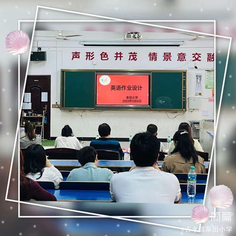 "英"你精彩，"语"你同行——吉水县阜田小学英语作业设计比赛