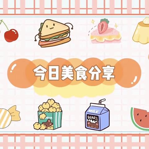 星光幼儿园9月5日食谱