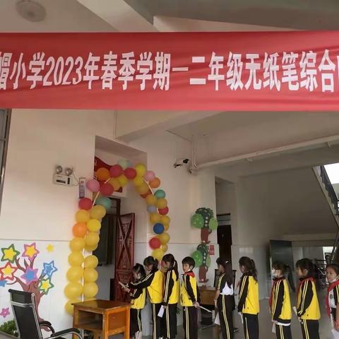 开心测试无纸化 快乐闯关助成长——弄璋镇姐帽小学一二年级无纸化测试