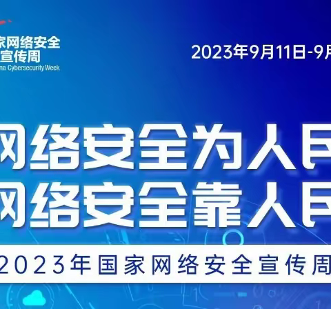 网络安全为人民、网络安全靠人民——肇东市里木店中心小学校网络安全宣传周教育活动