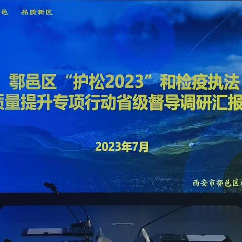 省林业局督导调研鄠邑区“护松2023”和检疫执法质量提升专项行动工作开展情况