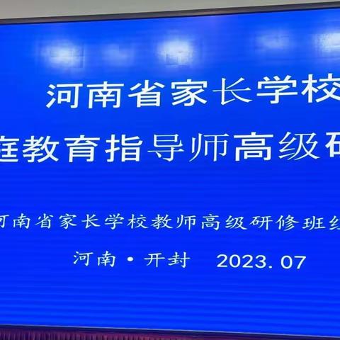 提升家教指导能力，携手共育时代新人——河南省家庭教育指导师研修班学习纪（二）