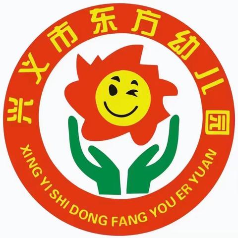 走进——兴义市东方幼儿园，我们欢迎宝贝们的到来！😊😊