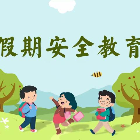 【安全无小事——宋道口镇中心小学假期安全教育】