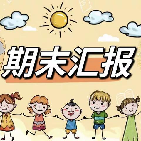 凤江绿缘幼儿园中20班期末汇报