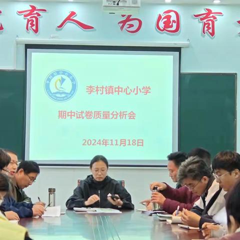 “考而析得失，思而明未来” 李村镇中心小学期中质量分析会