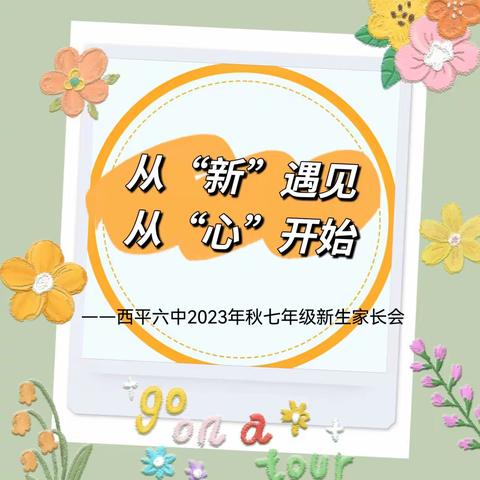 从“新”遇见                       从“心”开始 ——西平六中2023年秋七年级新生家长会