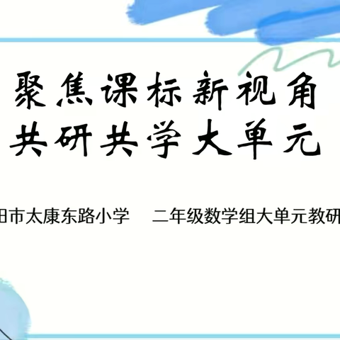 创学课堂【第87期】| 聚焦课标新视角，共学共研“大单元”——二年级数学组“大单元研出来、说出来、上出来”系列教研活动