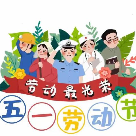 儒溪公立幼儿园——【五一放假】通知及安全提醒已送达！