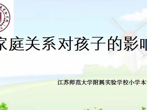 【家校社共育·家庭关系对孩子的影响】——江苏师范大学附属实验学校小学部本部家庭教育指导走进新夏社区