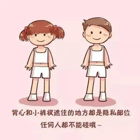 安全教育】勇敢说“不” 远离性侵害——佳佳幼儿园防性侵安全宣传