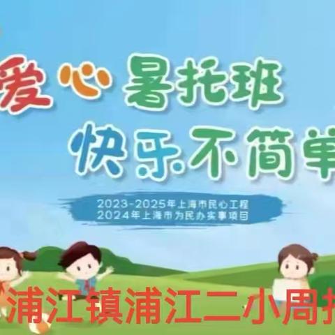 2024爱心暑托班周报