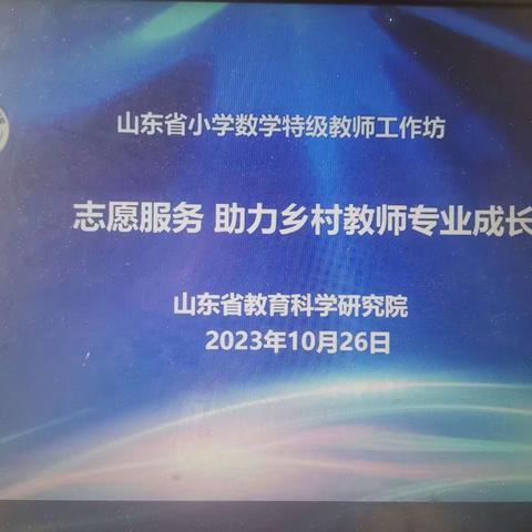 一路追光  一路向阳—古邵镇中心小学教师参加山东省特级教师活动