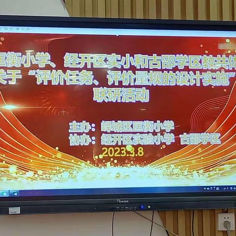 研思共进 众行致远                —匡衡小学、经开区实小、古邵学区联研活动