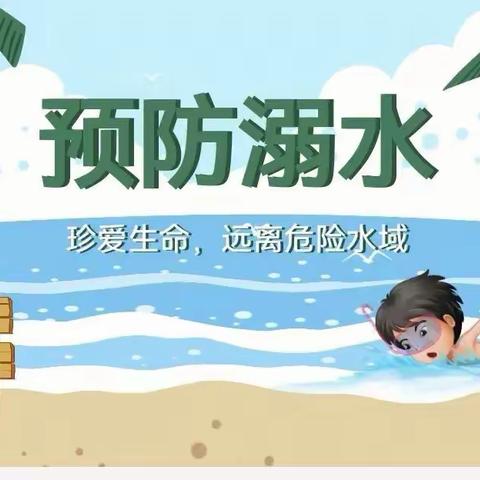 暑期严防溺水    筑牢安全防线