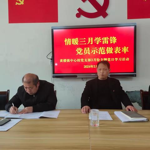 黄楼镇中心学校党支部 三月份主题党日学习活动