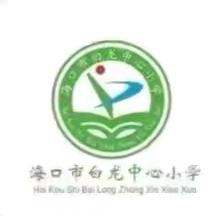 【和合白龙】海口市白龙中心小学2025年秋季武术班课后服务简报