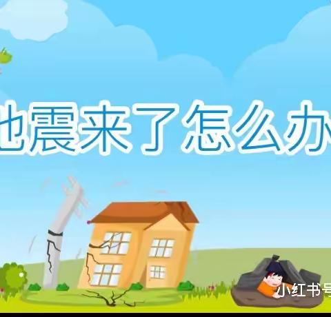 防震演练·安全“童”行—— 浦阳开心幼儿园防震减灾演练