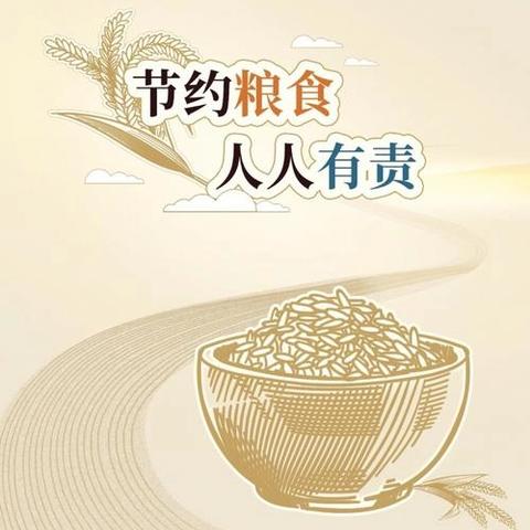 珍惜粮食，不负“食”光——郾城中学开展“珍惜粮食 拒绝浪费”主题系列活动
