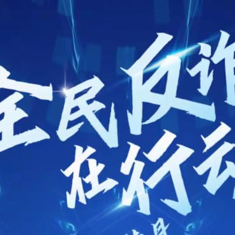 平原信用社开展反诈宣传 筑牢反诈防线