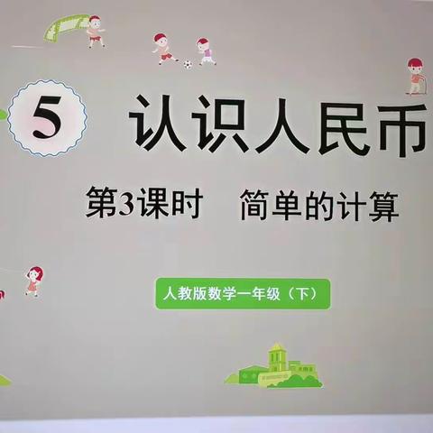 “项目化学习，人民币的认识及简单的应用——一年四班”