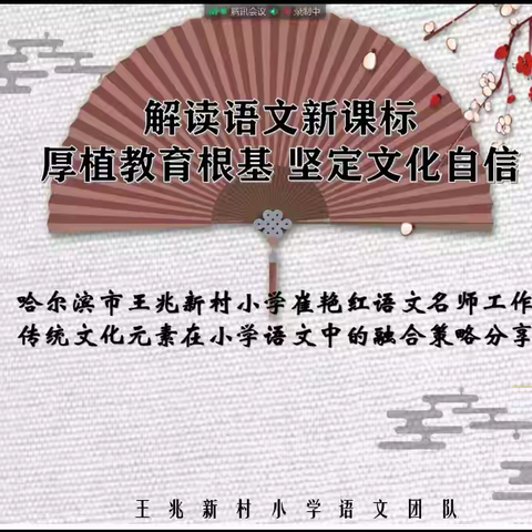 厚植教育根基   坚定文化自信——达连河二小和王兆新村小学语文新课标与传统文化学科渗透策略分享会