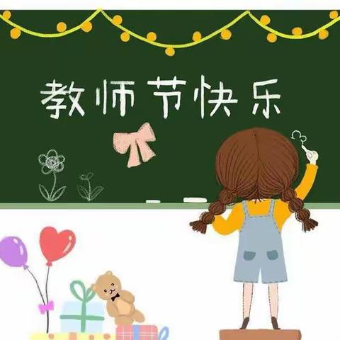 童心有爱，感谢师恩——刘庄小学附属幼儿园教师节活动