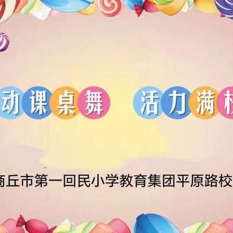 【第一回民小学平原路校区】灵动课桌舞  活力满校园——助力“双减”课桌舞比赛活动