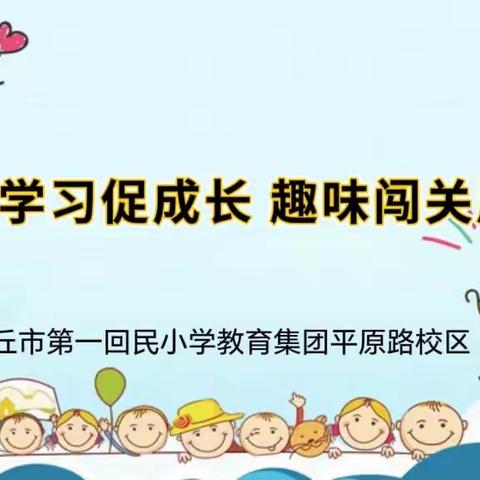 快乐学习促成长   趣味闯关展风采——第一回民小学平原路校区一二年级第二学期期末无纸化无纸化测评